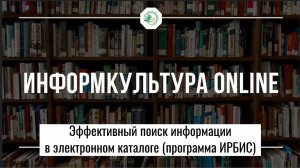 Эффективный поиск информации в электронном каталоге (программа ИРБИС)