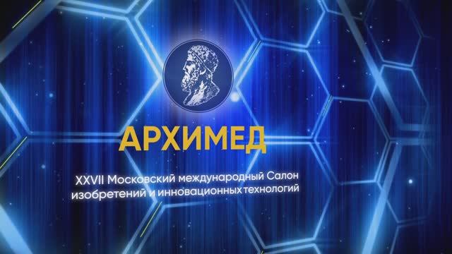 27-ой Московский Международный Салон изобретений и инновационных технологий «Архимед»