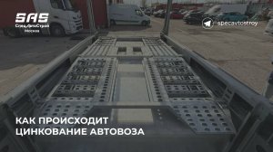 Как происходит цинкование автовозов?