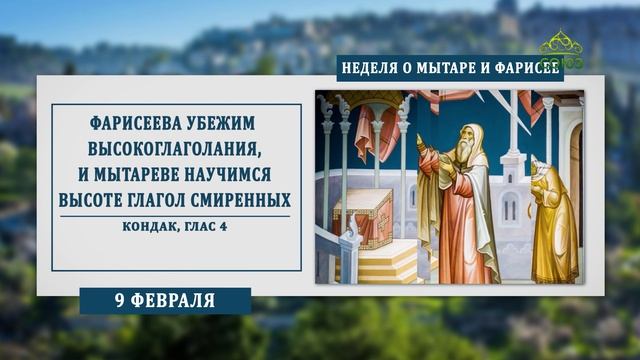 Неделя о мытаре и фарисее