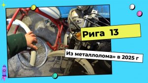 Рига 13 из металлолома в 2025 год