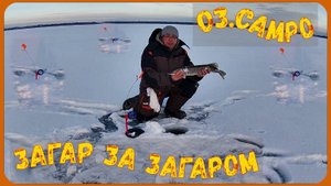оз..САМРО. Устал Бегать. Загар за ЗАГАРОМ.