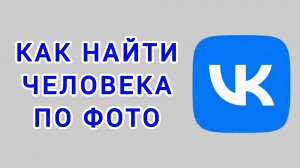 Как найти человека по фото в ВК
