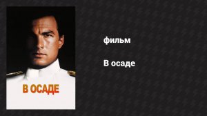 В осаде (фильм, 1992)