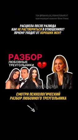 Как не раствориться в отношениях? Почему уходят от хороших жен? #любовныйтреугольник #психотерапия