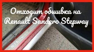 Проблема на Sandero Stepway - отходит обшивка у порога