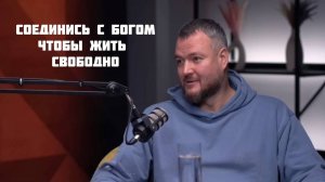 Соединись с Богом, чтобы жить свободно