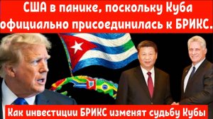 США в панике, поскольку Куба официально присоединилась к БРИКС.