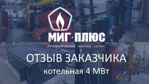 Отзыв заказчика о компании "Миг-Плюс".
