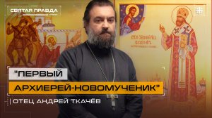 "Первый архиерей-новомученик": Священномученик Владимир, митрополит Киевский — отец Андрей Ткачёв