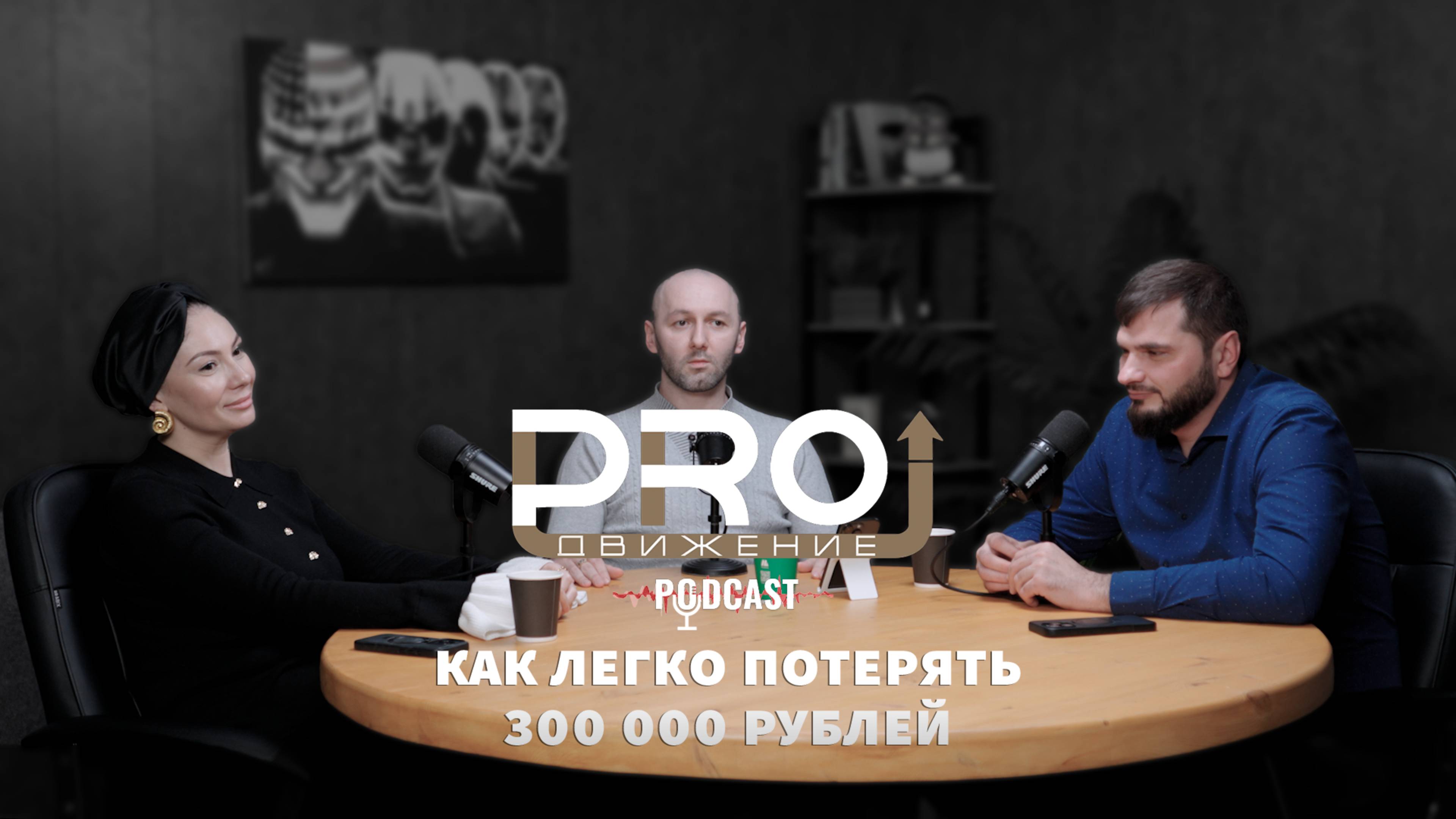 Подкаст PROдвижение, выпуск 5