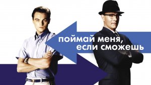 Поймай меня, если можешь / Catch Me If You Can (2002)