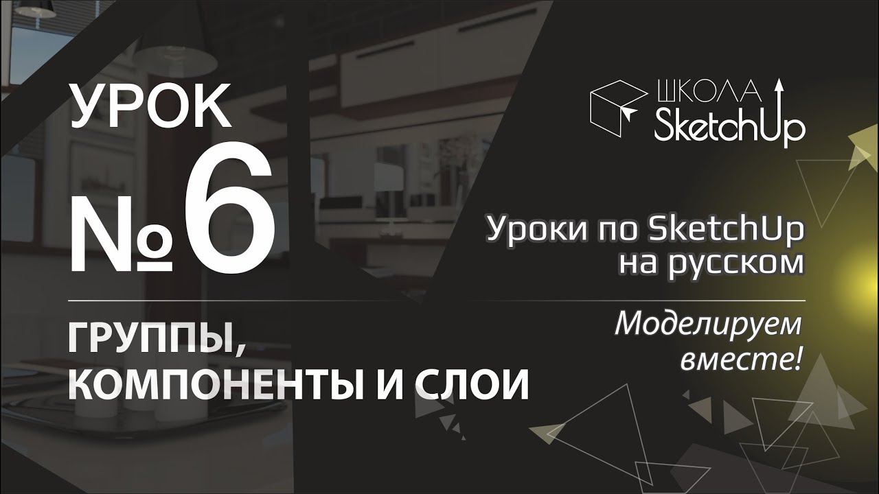 Урок 6 Группы, компоненты и слои. Бесплатные уроки по SketchUp на русском для начинающих.