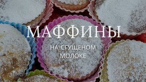 Маффины на сгущенном молоке