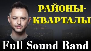 Районы-кварталы - Full Sound Band/Звери