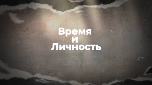 «Время и личность». О. Папашика.