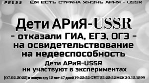 Дети АРиЯ - отказ от ГИА,ЕГЭ,ОГЭ на освидетельствование на недееспособность [07.02.2025]