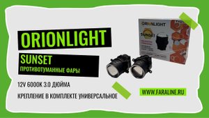 Светодиодные противотуманные фарыПТФ ORIONLIGHT 3" 12V 6000K 30W 44W универсальное крепление