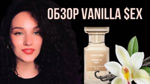 VANILLA SEX TOM FORD | ВАНИЛЬНАЯ БУЛОЧНАЯ ИЛИ СЕКС ВО ФЛАКОНЕ...