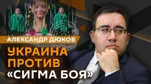 Александр Дюков. Украина против "Сигма боя", Русский дом в Баку