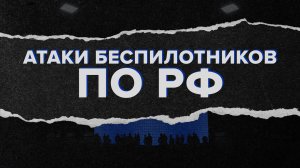 Каркас идеи. Атаки беспилотников на регионы России.