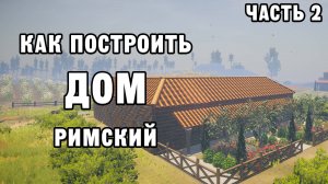 КАК ПОСТРОИТЬ РИМСКИЙ ДОМ ЧАСТЬ 2 | House Builder ДЕНЬ 40