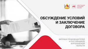 Обсуждение условий и заключение договора.