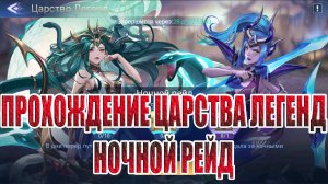 ЦАРСТВО ЛЕГЕНД "НОЧНОЙ РЕЙД" Mobile Legends: Adventure