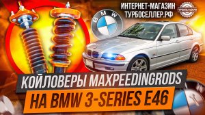 Винтовая подвеска (койловеры) Maxpeedingrods системы фултап для BMW 3 e46.
