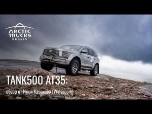 Обзор на Tank500 AT35 Arctic Trucks