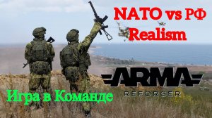 Arma Reforger - Игра в команде RU vs NATO #1