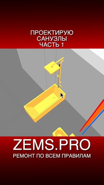 ZEMS.PRO — ремонт по всем правилам #shorts #алексейземсков #проектирование #санузел