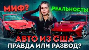 Авто из США: Правда и мифы! Стоит ли покупать битый авто?