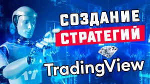 TradingView - Создание стратегий. Пошаговая инструкция
