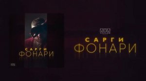 Сарги   Фонари