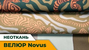 Велюр Novus
