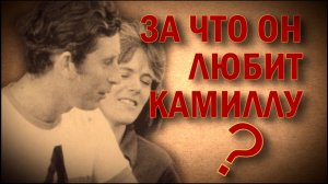 За что Чарльз любит Камиллу ОДНАКО ТЕНДЕНЦИЯ