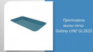 Противень мини-печи Galaxy LINE GL2625