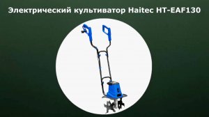 Электрический культиватор Haitec HT-EAF130