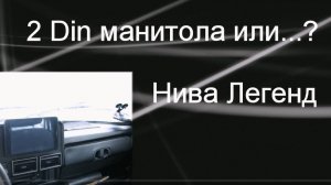 2 DIN магнитола в автомобиль. Или есть альтернатива? НИВА. Январь 2022г.
