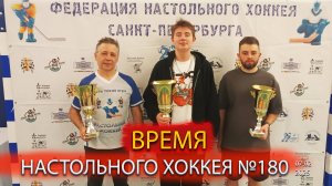 180 выпуск ВНХ