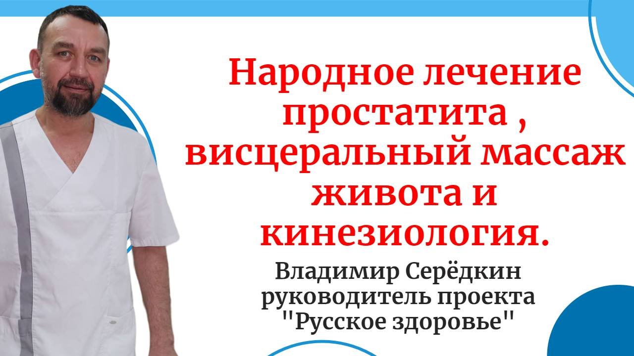 Народное лечение простатита , висцеральный массаж живота и кинезиология.