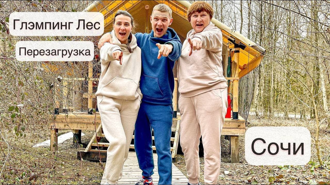 Глэмпинг Лес в Сочи. Отдых в 5* палатке