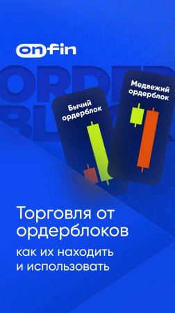 OnFin отзывы. Торговля от ордер блоков: как находить и использовать