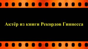 Актёр из книги Рекордов Гиннесса (публикуется впервые)