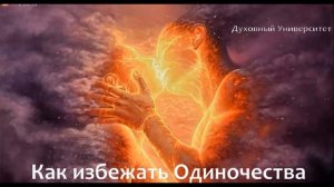 Как избежать Одиночества