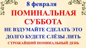 8 февраля Федоров День Поминальная Суббота. Что нельзя делать 8 февраля. Народные традиции и приметы