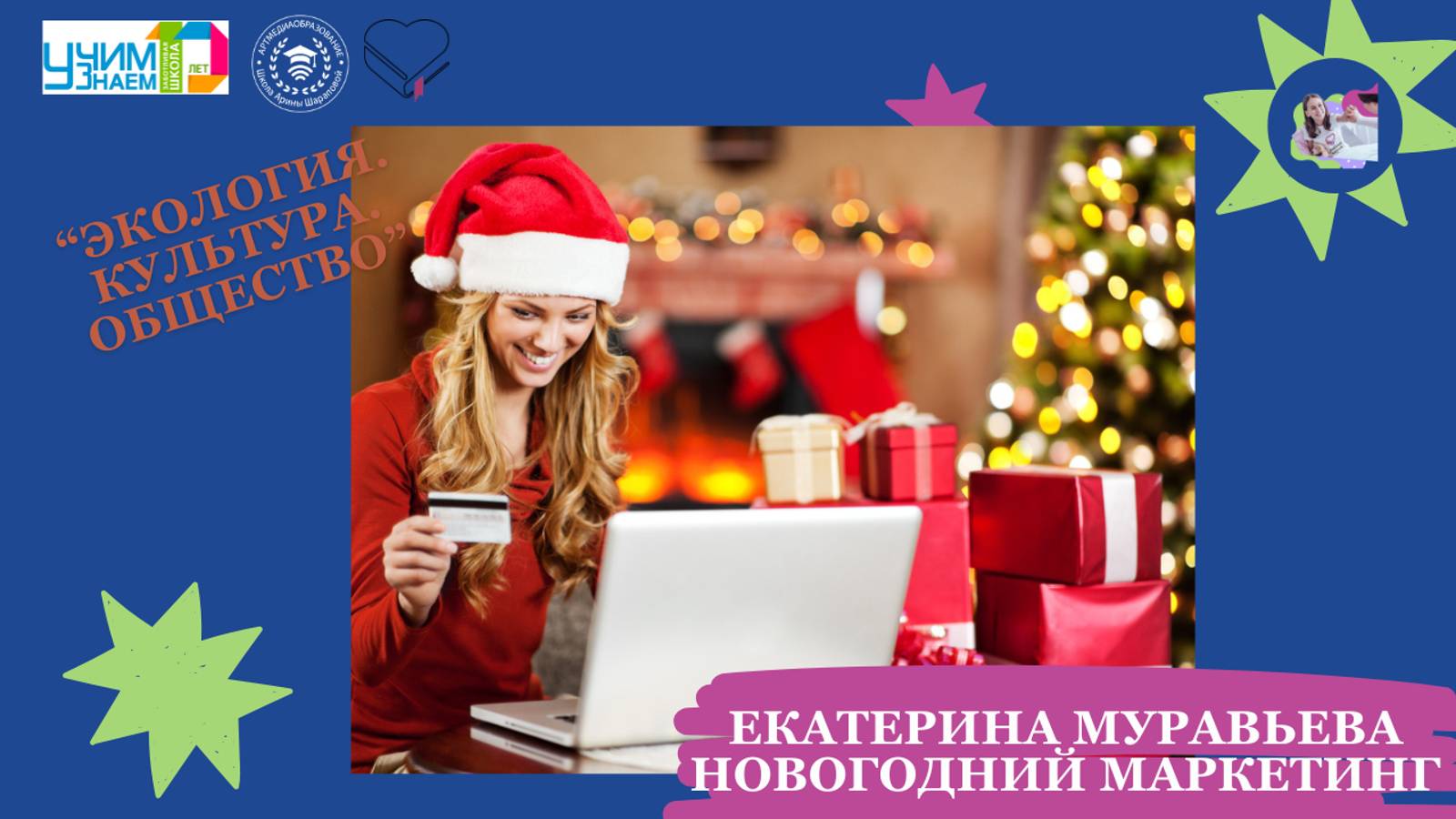 Экология. Культура. Общество. Екатерина Муравьева. Новогодний маркетинг
