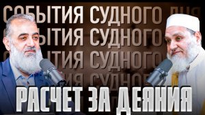 Расчет за деяния | События Судного Дня [12] | Умар ибн Абдуль-Азиз, Нуруддин Галайани