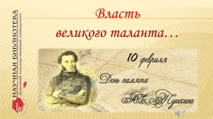 Власть великого таланта (День памяти А. С. Пушкина)